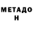 МЕТАДОН белоснежный XxBabyFleshEaterxX